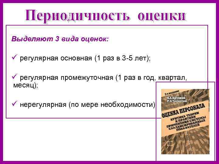 Выделяют 3 вида оценок: ü регулярная основная (1 раз в 3 -5 лет); ü