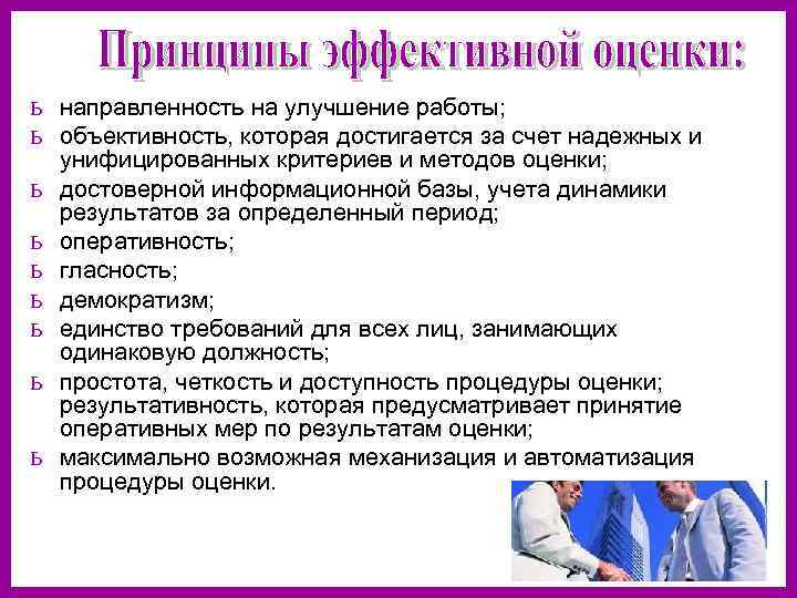 ь направленность на улучшение работы; ь объективность, которая достигается за счет надежных и ь