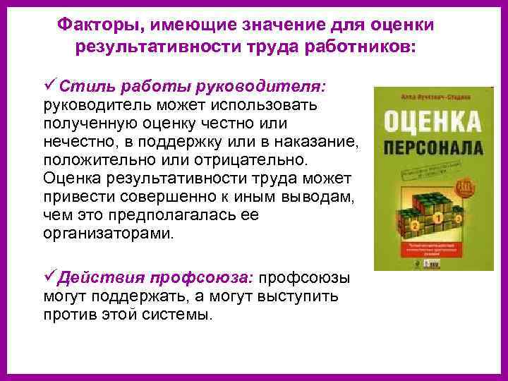 Факторы, имеющие значение для оценки результативности труда работников: üСтиль работы руководителя: руководитель может использовать