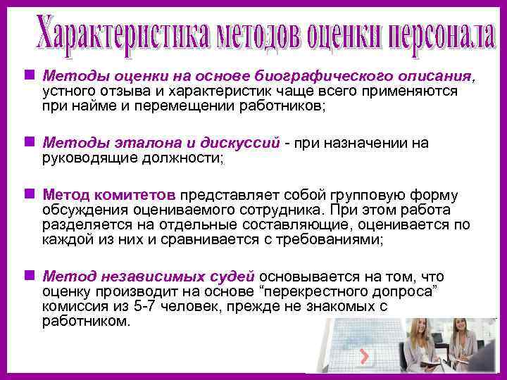 n Методы оценки на основе биографического описания, устного отзыва и характеристик чаще всего применяются