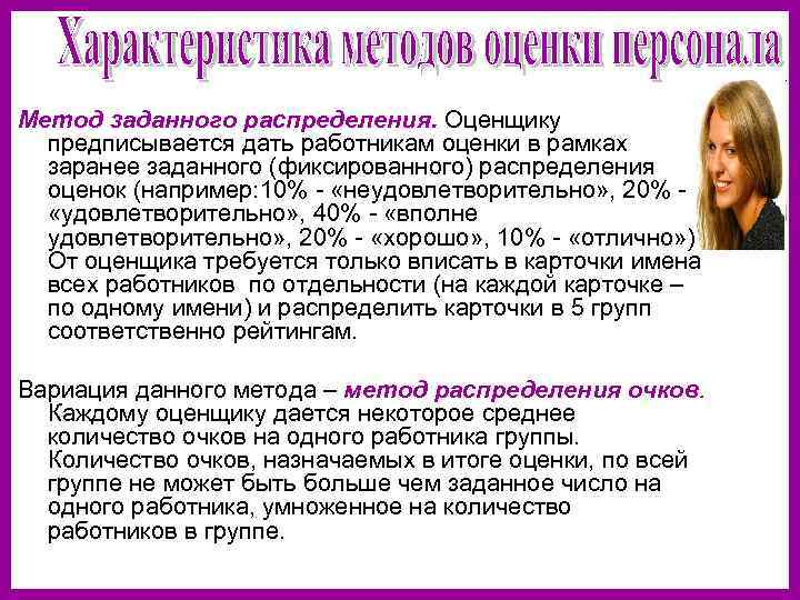 Метод заданного распределения. Оценщику предписывается дать работникам оценки в рамках заранее заданного (фиксированного) распределения