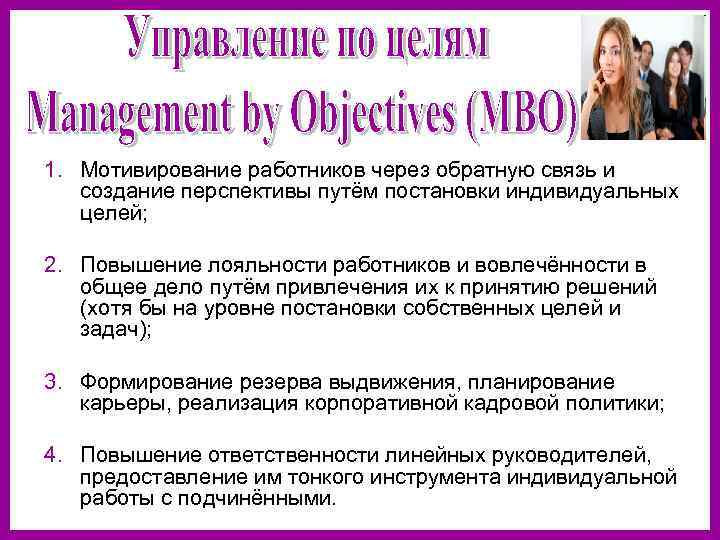 1. Мотивирование работников через обратную связь и создание перспективы путём постановки индивидуальных целей; 2.
