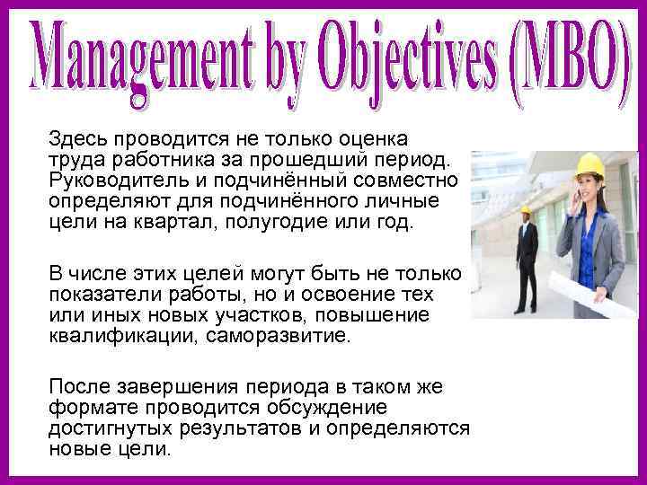  Здесь проводится не только оценка труда работника за прошедший период. Руководитель и подчинённый