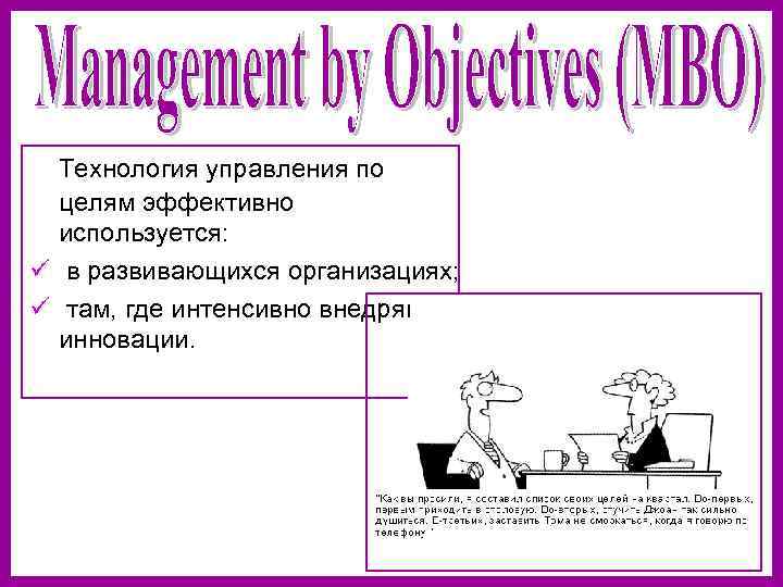  Технология управления по целям эффективно используется: ü в развивающихся организациях; ü там, где