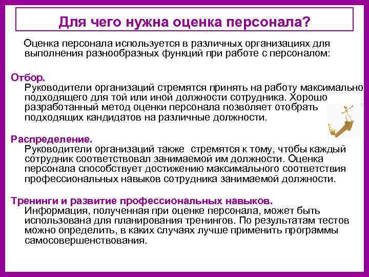 Для чего нужна оценка персонала? Оценка персонала используется в различных организациях для выполнения разнообразных