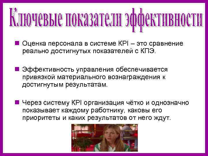 n Оценка персонала в системе КPI – это сравнение реально достигнутых показателей с КПЭ.