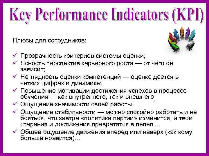 Плюсы для сотрудников: ü Прозрачность критериев системы оценки; ü Ясность перспектив карьерного роста —