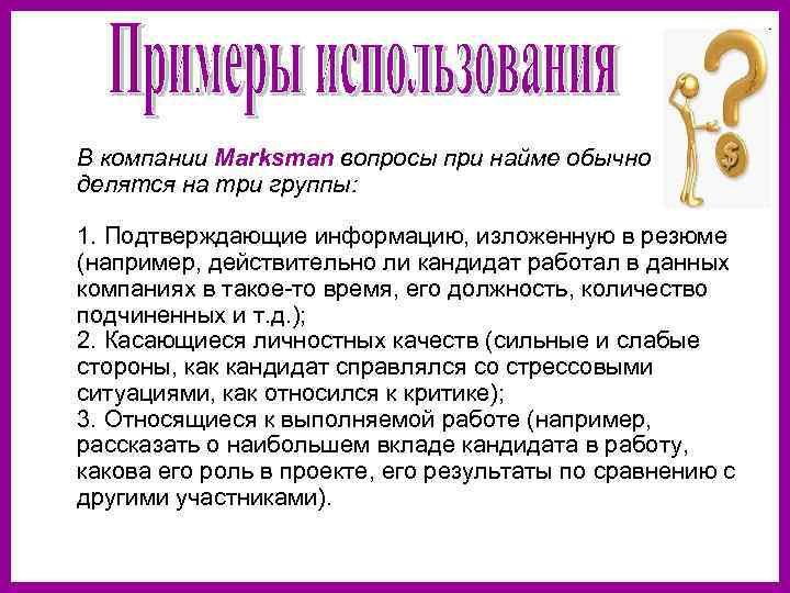  В компании Marksman вопросы при найме обычно делятся на три группы: 1. Подтверждающие