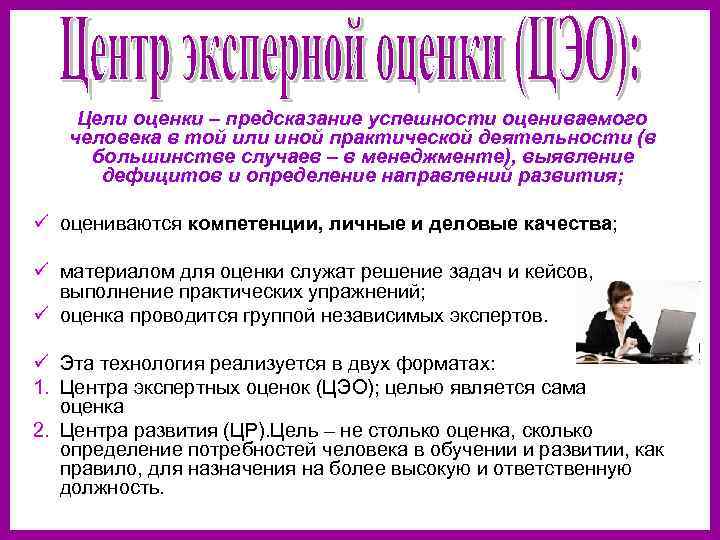  Цели оценки – предсказание успешности оцениваемого человека в той или иной практической деятельности