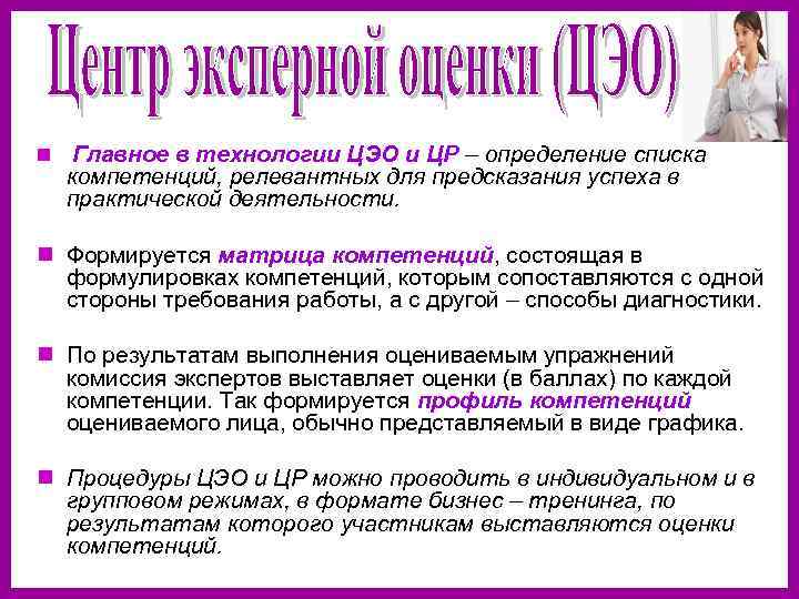 n Главное в технологии ЦЭО и ЦР – определение списка компетенций, релевантных для предсказания