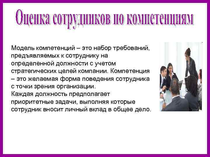 Модель компетенций – это набор требований, предъявляемых к сотруднику на определенной должности с учетом