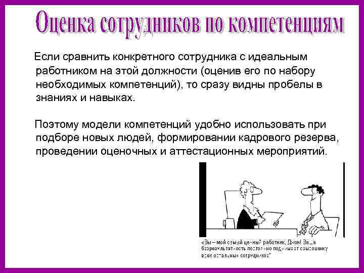  Если сравнить конкретного сотрудника с идеальным работником на этой должности (оценив его по