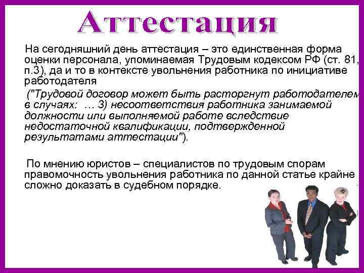 Близкие родственники работника в контексте кодекса. Форма для оценки аттестации. Аттестация. Аттестация это форма оценки человека которую. День сертификации.