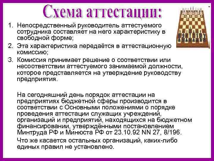 1. Непосредственный руководитель аттестуемого сотрудника составляет на него характеристику в свободной форме; 2. Эта