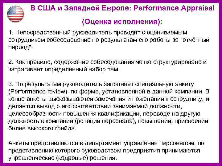 В США и Западной Европе: Performance Appraisal (Оценка исполнения): 1. Непосредственный руководитель проводит с