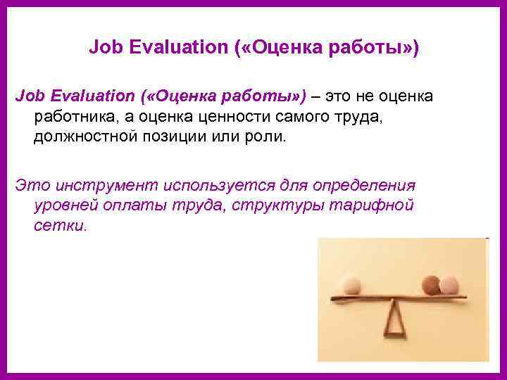 Job Evaluation ( «Оценка работы» ) – это не оценка работника, а оценка ценности