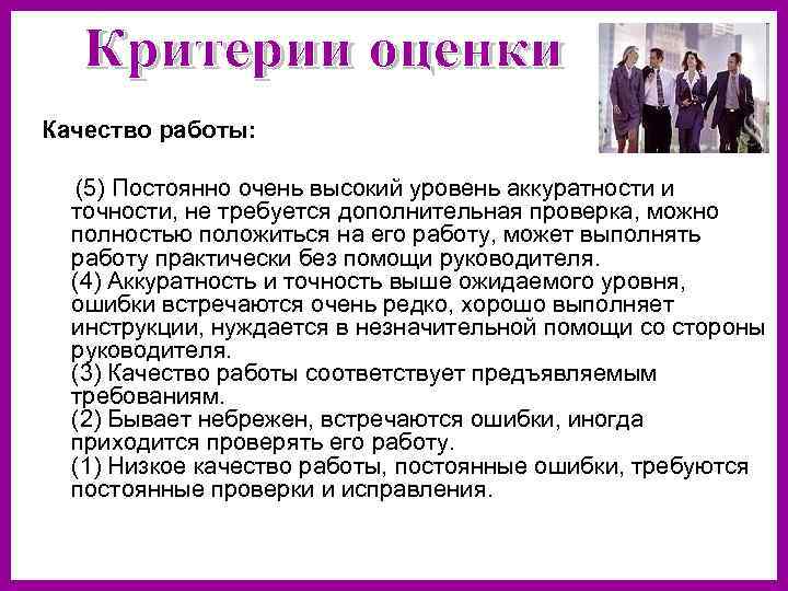 Качество работы: (5) Постоянно очень высокий уровень аккуратности и точности, не требуется дополнительная проверка,