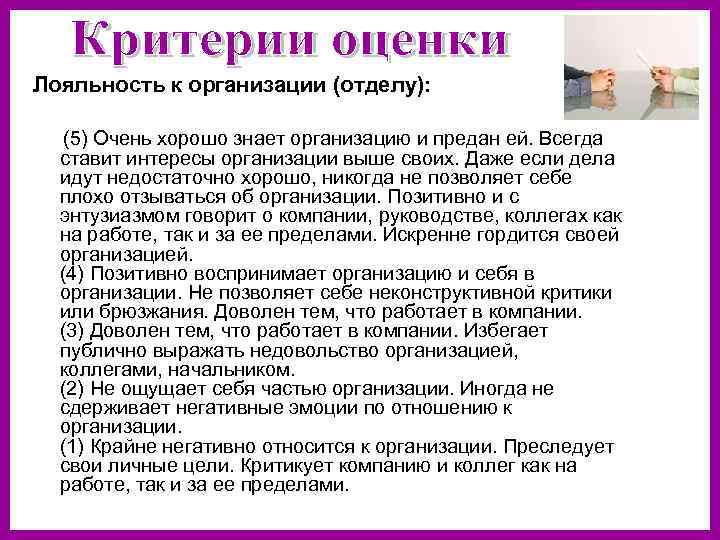 Лояльность к организации (отделу): (5) Очень хорошо знает организацию и предан ей. Всегда ставит