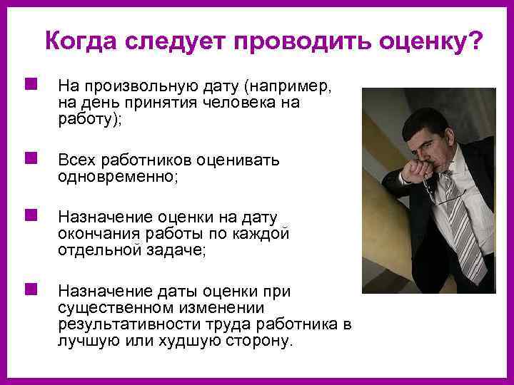 Когда следует проводить оценку? n На произвольную дату (например, на день принятия человека на