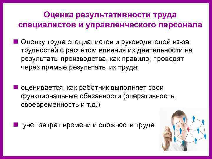 Оценка результативности труда специалистов и управленческого персонала n Оценку труда специалистов и руководителей из-за