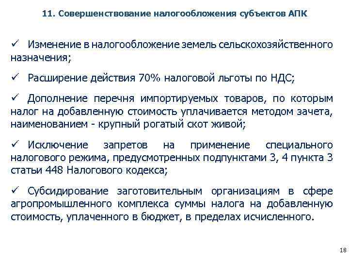 11. Совершенствование налогообложения субъектов АПК ü Изменение в налогообложение земель сельскохозяйственного назначения; ü Расширение