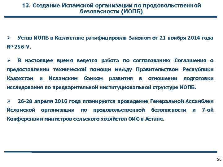13. Создание Исламской организации по продовольственной безопасности (ИОПБ) Ø Устав ИОПБ в Казахстане ратифицирован