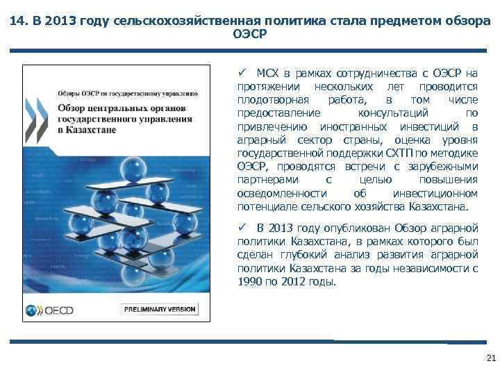 14. В 2013 году сельскохозяйственная политика стала предметом обзора ОЭСР ü МСХ в рамках
