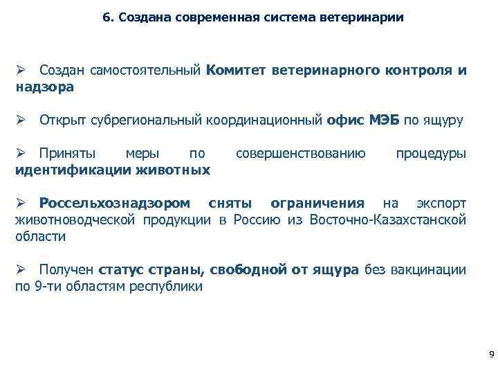 6. Создана современная система ветеринарии Ø Создан самостоятельный Комитет ветеринарного контроля и надзора Ø