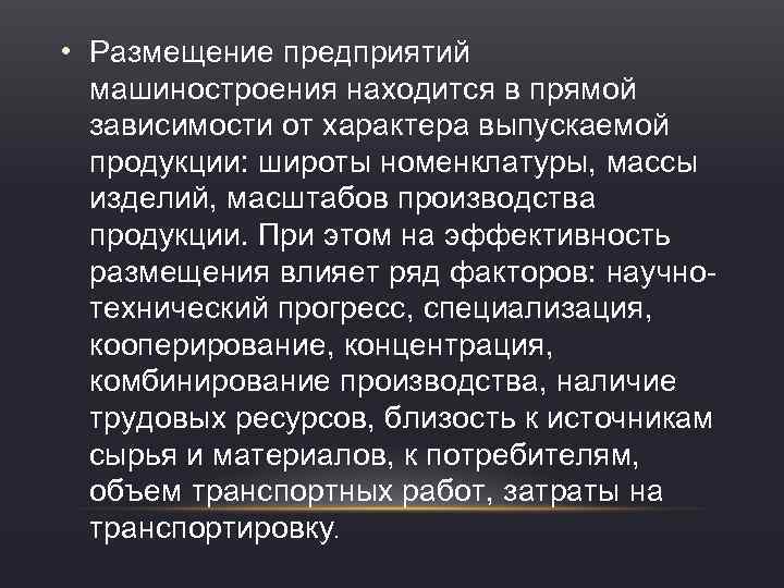  • Размещение предприятий машиностроения находится в прямой зависимости от характера выпускаемой продукции: широты