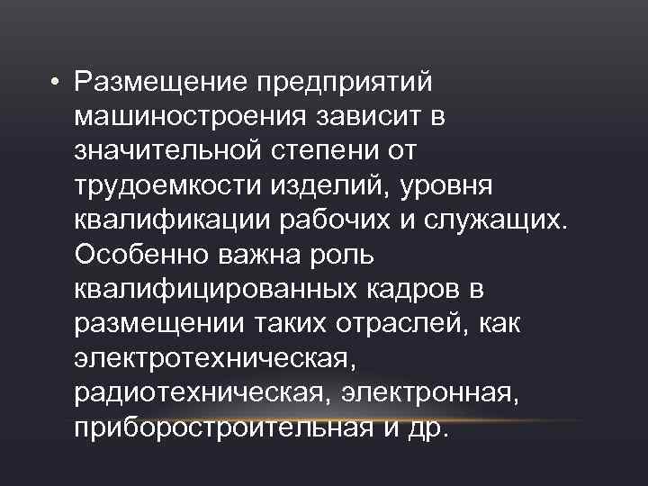  • Размещение предприятий машиностроения зависит в значительной степени от трудоемкости изделий, уровня квалификации