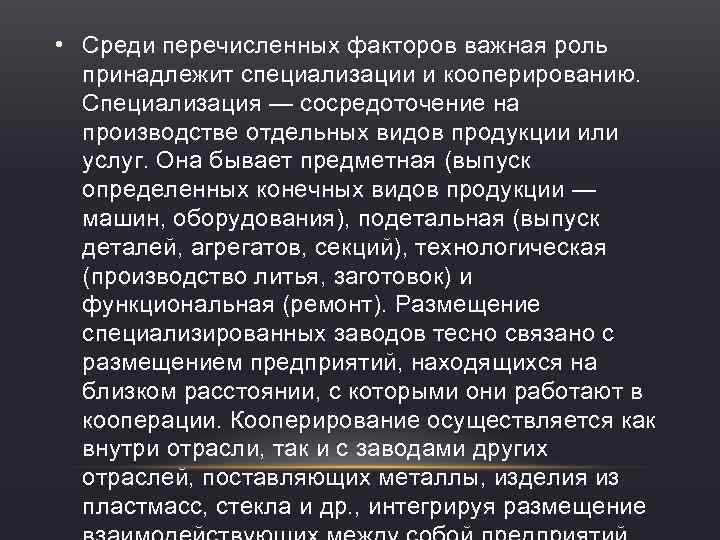  • Среди перечисленных факторов важная роль принадлежит специализации и кооперированию. Специализация — сосредоточение