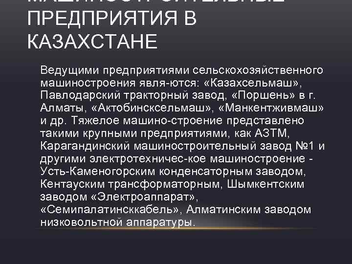 МАШИНОСТРОИТЕЛЬНЫЕ ПРЕДПРИЯТИЯ В КАЗАХСТАНЕ Ведущими предприятиями сельскохозяйственного машиностроения явля-ются: «Казахсельмаш» , Павлодарский тракторный завод,