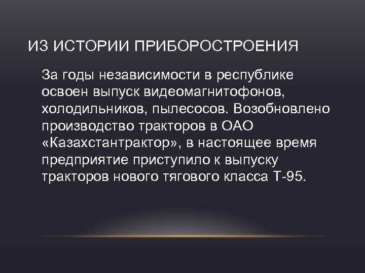 ИЗ ИСТОРИИ ПРИБОРОСТРОЕНИЯ За годы независимости в республике освоен выпуск видеомагнитофонов, холодильников, пылесосов. Возобновлено