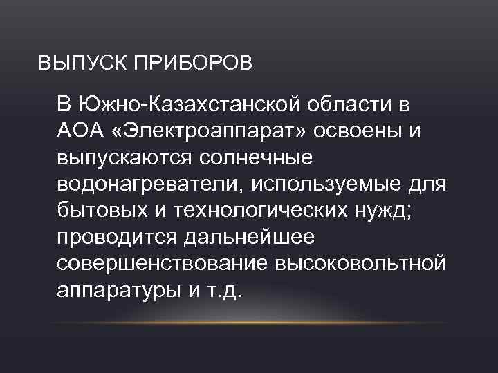 ВЫПУСК ПРИБОРОВ В Южно-Казахстанской области в АОА «Электроаппарат» освоены и выпускаются солнечные водонагреватели, используемые