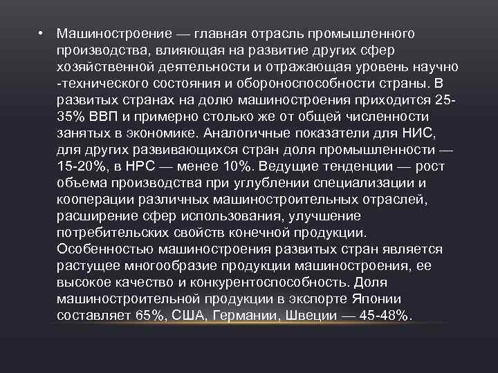  • Машиностроение — главная отрасль промышленного производства, влияющая на развитие других сфер хозяйственной