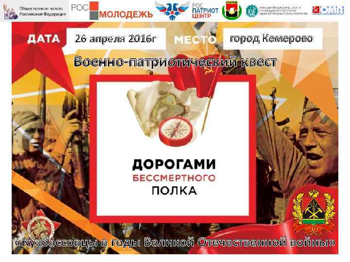 26 апреля 2016 г город Кемерово Военно-патриотический квест «Кузбассовцы в годы Великой Отечественной войны»