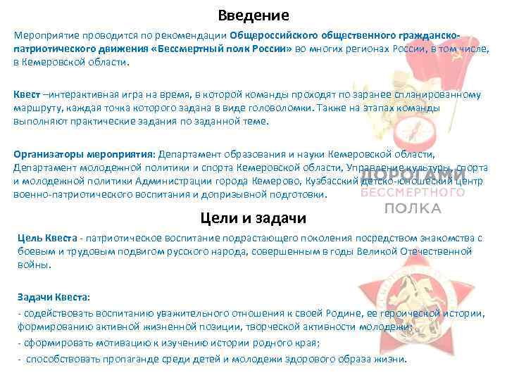 Введение Мероприятие проводится по рекомендации Общероссийского общественного гражданскопатриотического движения «Бессмертный полк России» во многих