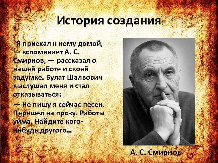 История создания “Я приехал к нему домой, — вспоминает А. С. Смирнов, — рассказал
