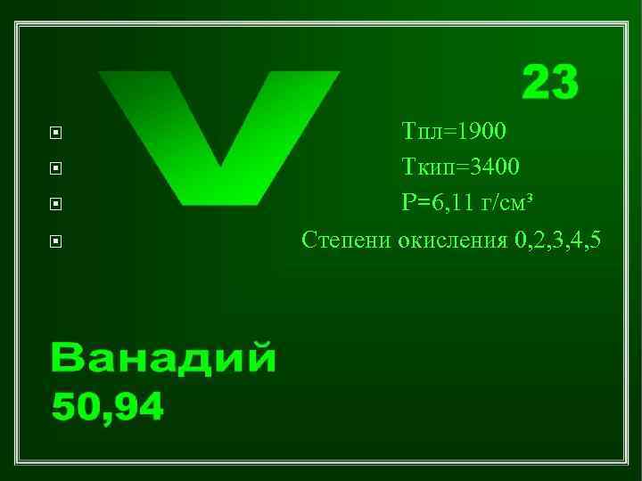  Tпл=1900 Tкип=3400 P=6, 11 г/см³ Степени окисления 0, 2, 3, 4, 5 