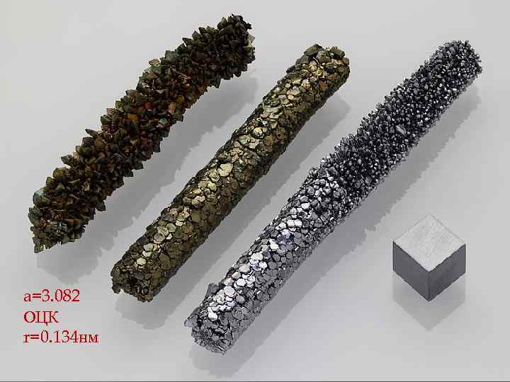 a=3. 082 ОЦК r=0. 134 нм 