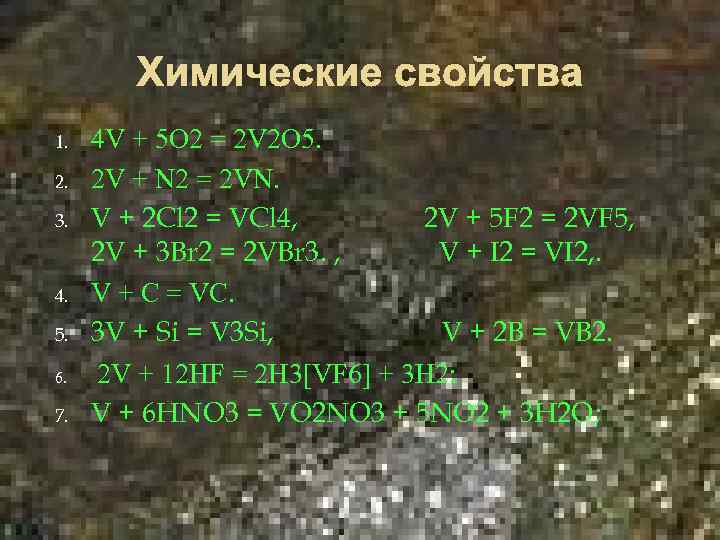 Химические свойства 1. 2. 3. 4. 5. 6. 7. 4 V + 5 O