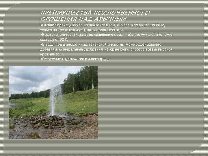 ПРЕИМУЩЕСТВА ПОДПОЧВЕННОГО ОРОШЕНИЯ НАД АРЫЧНЫМ • Главное преимущество заключается в том, что влага подается