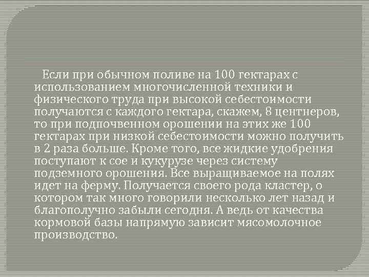 Если при обычном поливе на 100 гектарах с использованием многочисленной техники и физического труда