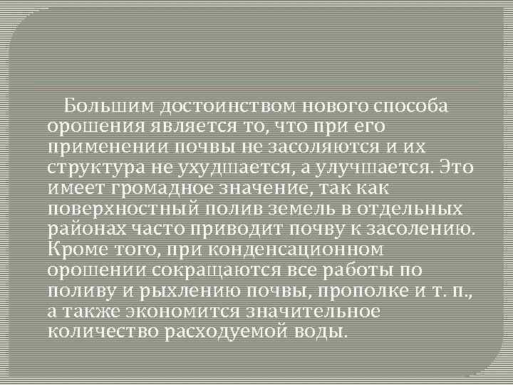 Большим достоинством нового способа орошения является то, что при его применении почвы не засоляются