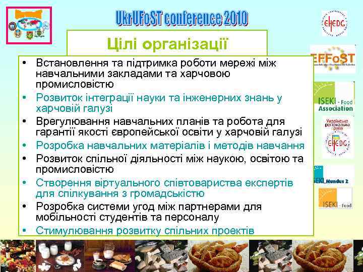 Цілі організації • Встановлення та підтримка роботи мережі між навчальними закладами та харчовою промисловістю