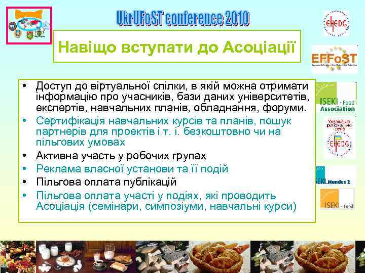 Навіщо вступати до Асоціації • Доступ до віртуальної спілки, в якій можна отримати інформацію
