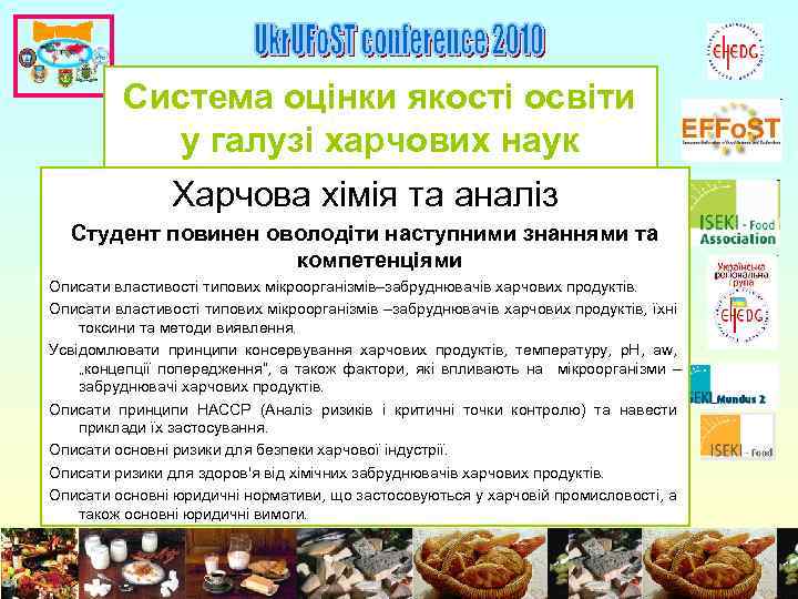 Система оцінки якості освіти у галузі харчових наук Харчова хімія та аналіз Студент повинен