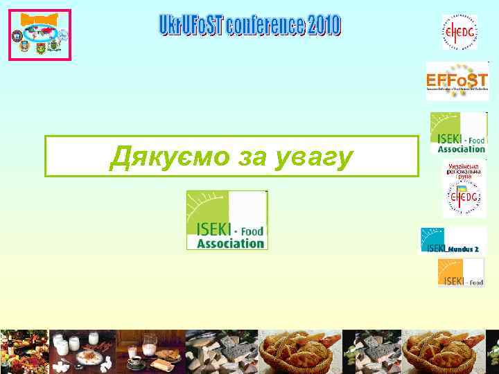 Дякуємо за увагу 