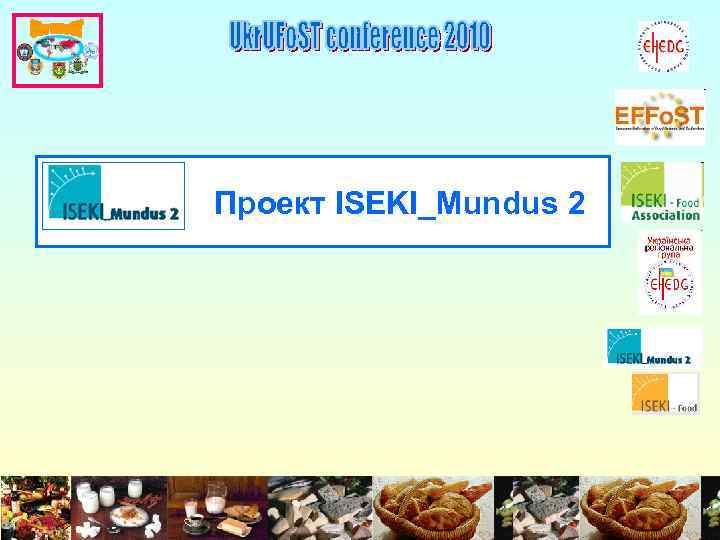 Проект ISEKI_Mundus 2 