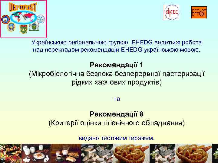 Українською регіональною групою EHEDG ведеться робота над перекладом рекомендацій EHEDG українською мовою. Рекомендації 1